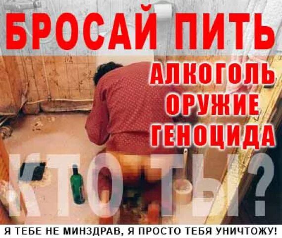 Просто бросил пить. Алкоголь оружие геноцида. Бросай пить алкоголь. Перестать пить алкоголь. Мотиватор пьянство.