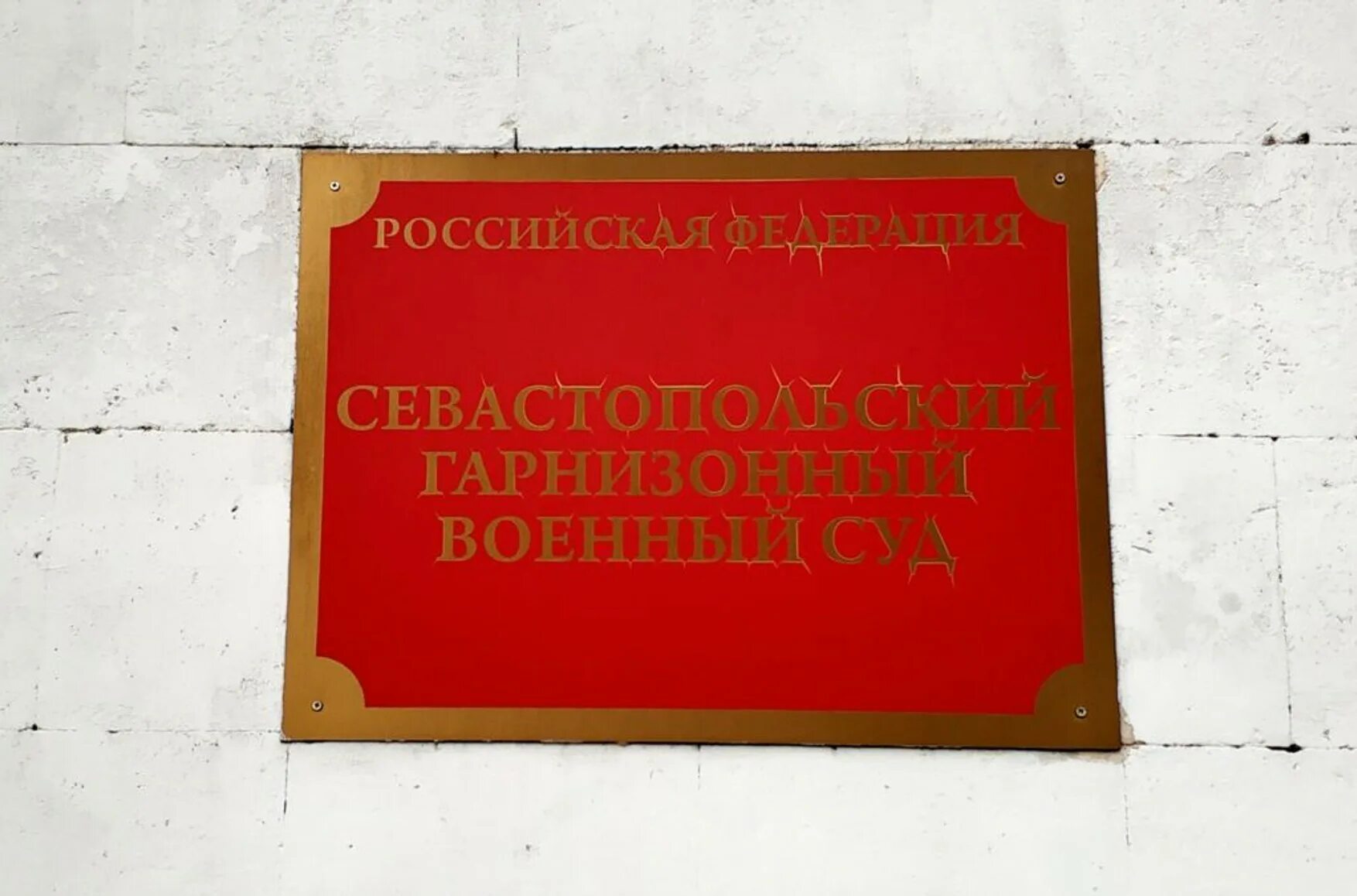 Севастополь гарнизон. Курсанты военно морского училища. Военный судья. Военно морское училище в варне в болгарии. Севастопольский гарнизонный.