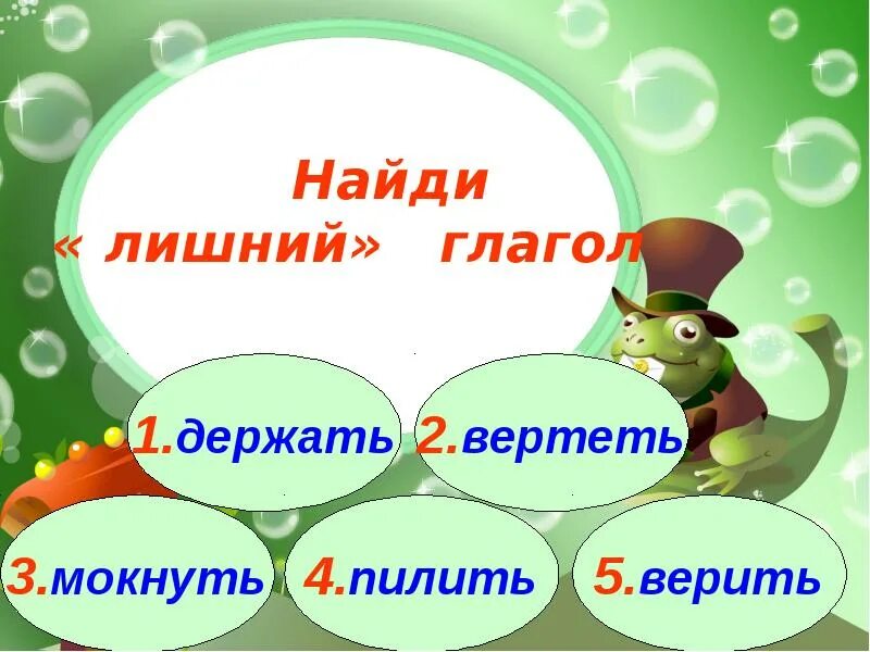 5 класс русский глаголы тест. Лишний глагол. Избыточные глаголы. 4 Лишний глаголы. Четвертый лишний по теме глаголы.