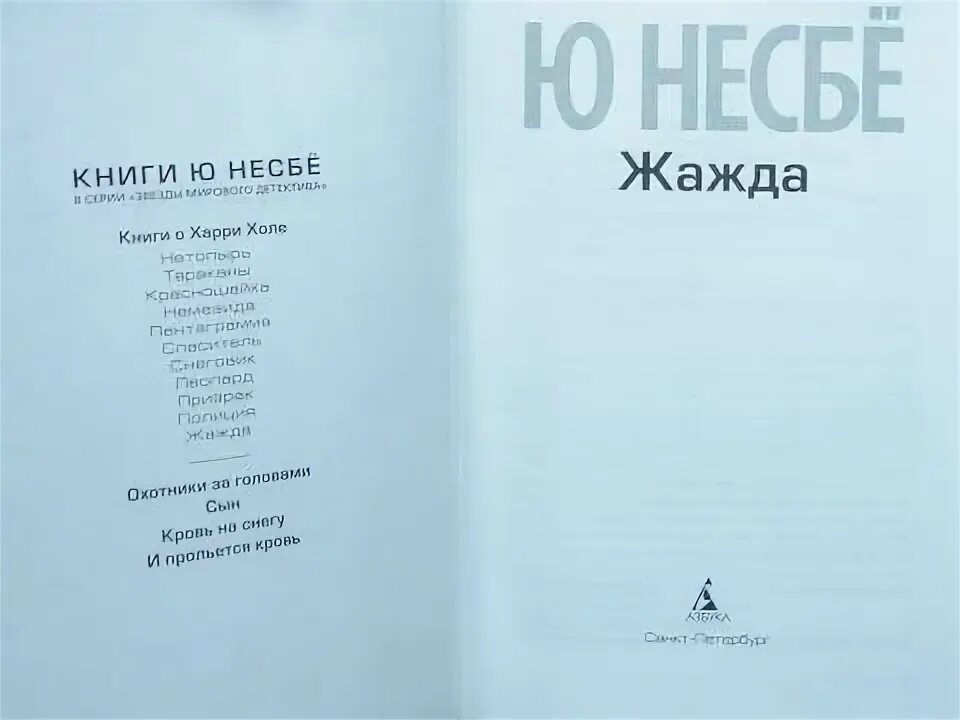 Книга жажда ю несбе. Жажда, несбё ю.. книга жажда (несбё ю). ю несбе жажда азбука. книга жажда сюжет.