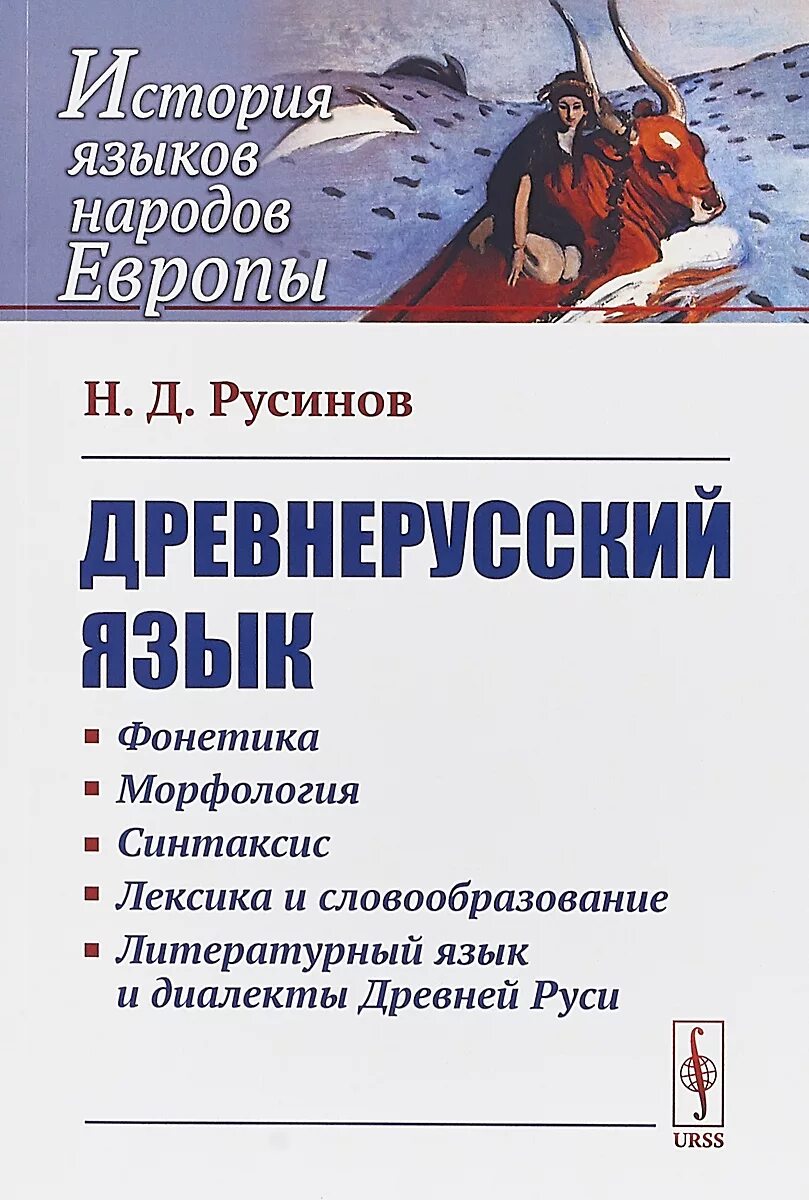 Читать книгу про древнюю русь. Древнерусский язык. Книги на древнерусском языке. Язык Русинов. Литературный язык древней Руси.