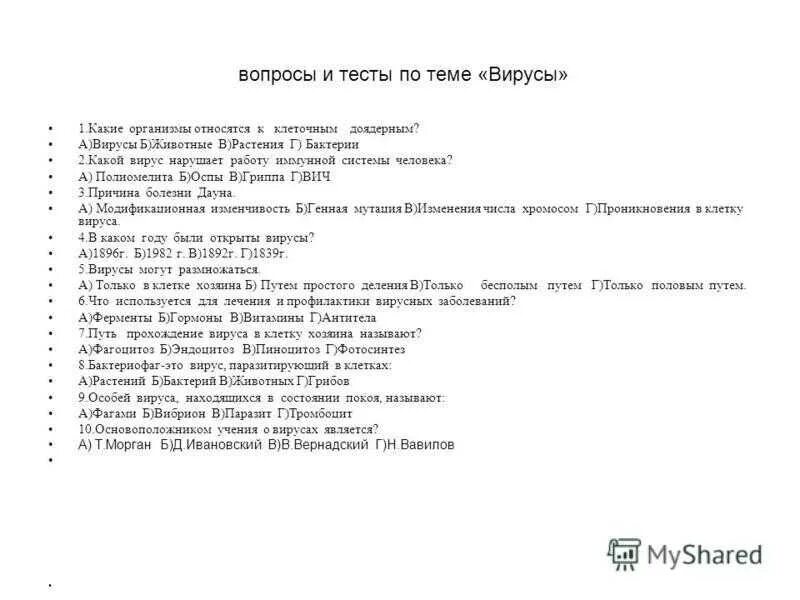 Тест вирусы 5 класс. Тест на тему вирусы. Тест на тему вирусы с ответами. Вопросы по теме вирусы. Вопросы по теме вирусы и бактерии.