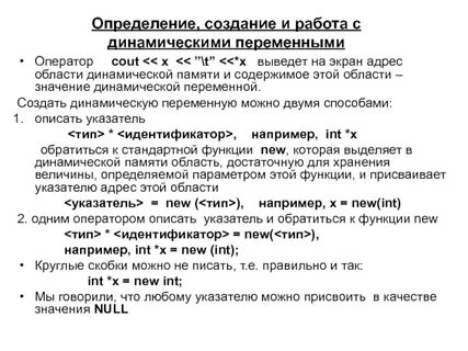 Память для динамических переменных