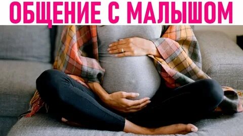 Дети чувствуют беременных