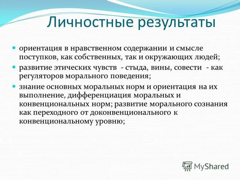 Результат ориентированные цели. Результат личностного развития. Регуляторы морального поведения. Основные регуляторы нравственного поведения. Личностные.