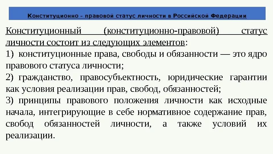 Что означает понятие правовой статус личности. Конституционно-правовой статус личности в РФ. Понятие и структура конституционного правового статуса личности в РФ. Структура конституционного статуса личности в РФ. Структура конституционно-правового статуса личности в РФ схема.