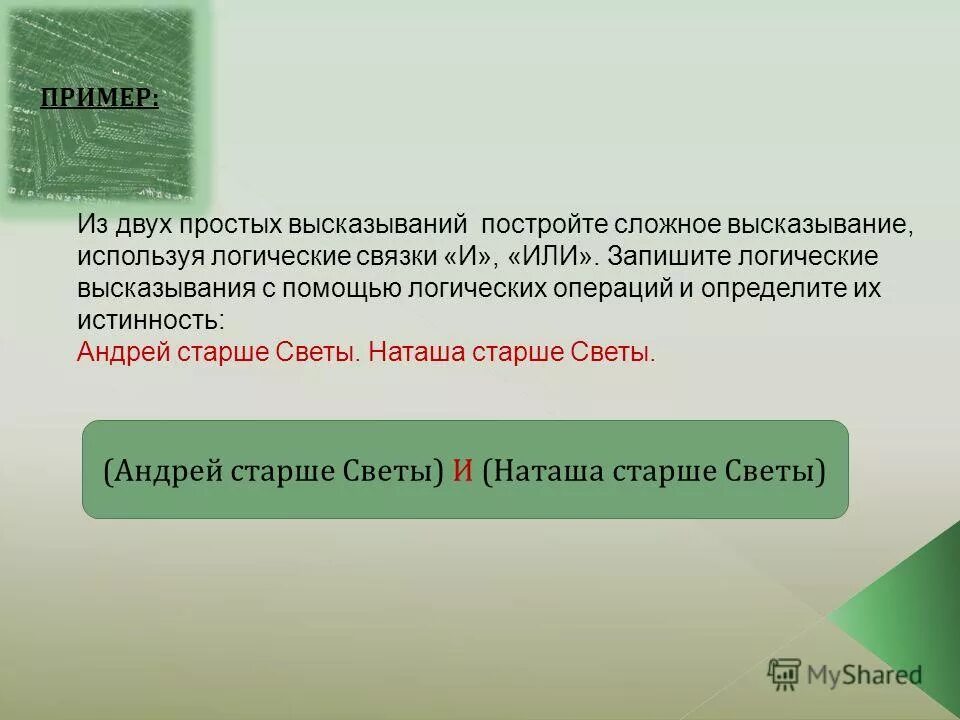 Приведите примеры двух простых высказываний Информатика пример высказывания: найдено 88 картинок