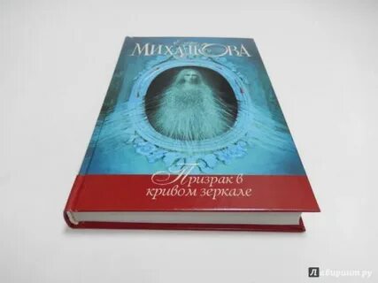 Призрак в зеркале аудиокнига