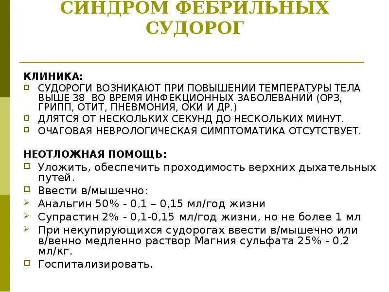 Судороги при температуре у ребенка симптомы. Фебрильные судороги у детей неотложная помощь. первая помощь при судорогах у детей. что делать при судорогах от температуры у ребенка. что делать при температурных судорогах у ребенка.