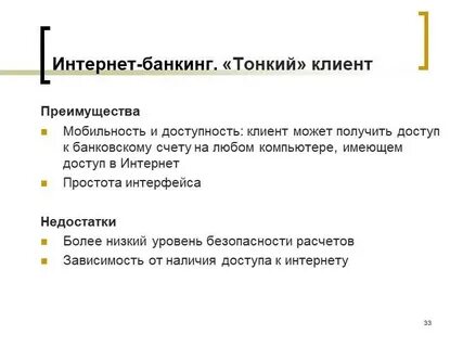 Интернет банкинг плюсы