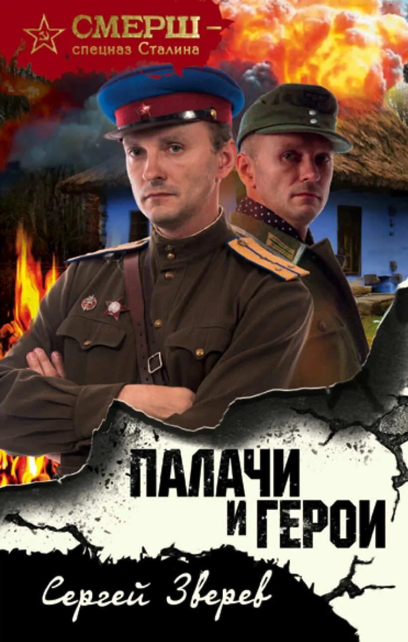 Читать полностью книги смерш. Смерш спецназ сталина. смерш книга. герои &quot;смерш&quot;. спецназ сталина книги.