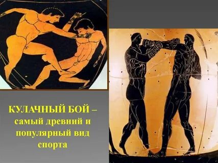 Кулачные бои в греции олимпийские игры
