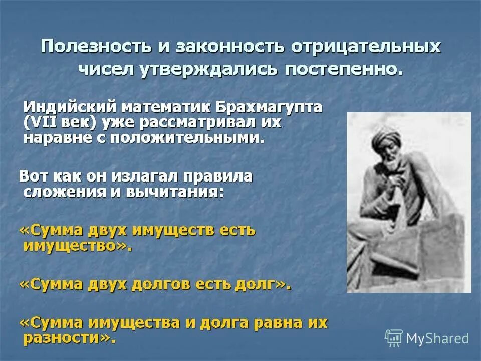 Произведение 3 отрицательных чисел если число. История положительных и отрицательных чисел. История возникновения отрицательных чисел. Презентация на тему отрицательные числа. Положительные и отрицательные числа интересные факты.