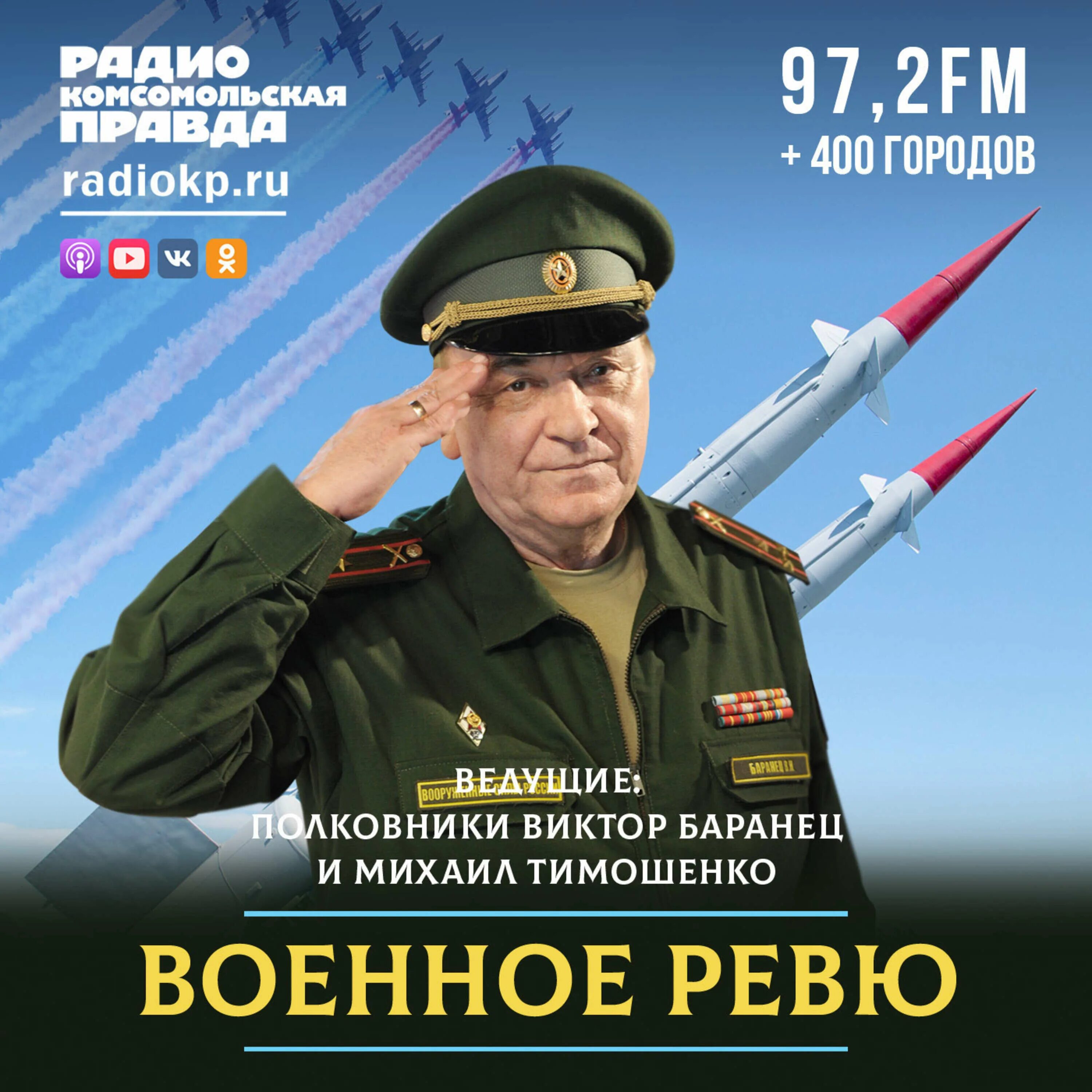 Радио комсомольская правда баранец слушать. Баранец и Тимошенко военное ревю.