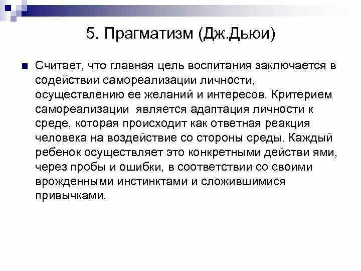 Джон дьюи цель философии. Основные черты прагматизма в философии. Теория воспитания дьюи. Дьюи. Прагматизм основные понятия.