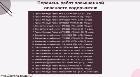 Перечень работ повышенной опасности утвержденный минтрудом