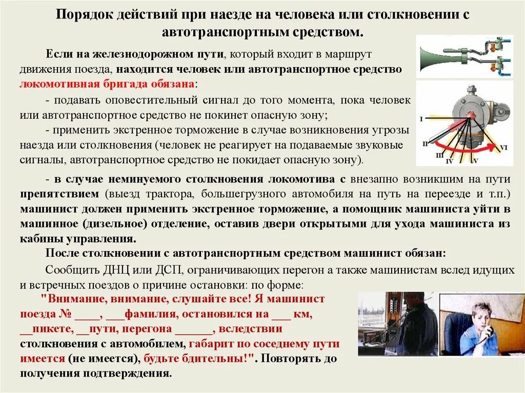 На какое время запрещается покидать кабину управления. Порядок действий при наезде на человека. Действия локомотивной бригады при наезде. Порядок действий локомотивной бригады. Действие локомотивной бригады при наезде на человека.