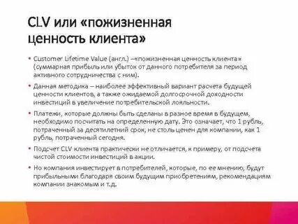 Ценность клиента