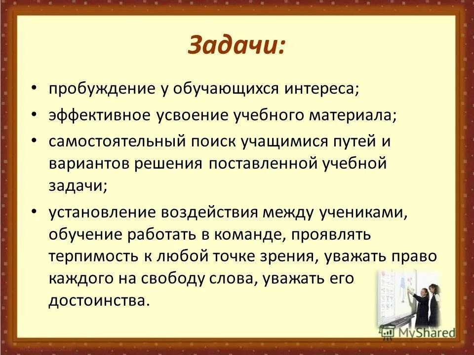 Пробудить задачу. Представлять и защищать интересы обучающихся.