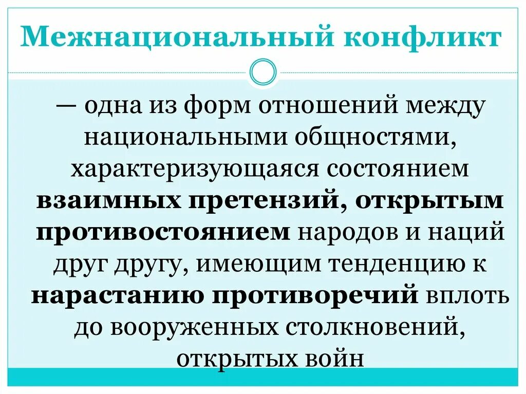 Этносоциальный конфликт это состояние взаимных претензий открытого. Межнациональные конфликты. Межнациональный конфликт это в обществознании. Этнический конфликт это в обществознании. Межнациональный конфликт это кратко.