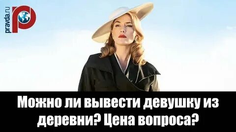 Можно девушку из деревни но нельзя