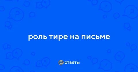 Тире на английском