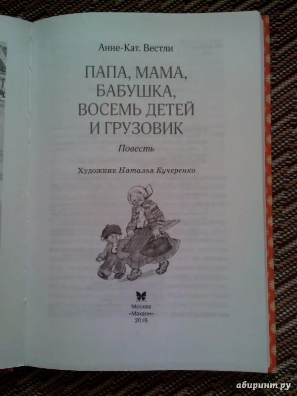 Аудиокнига папа мама 8 детей и грузовик. Вестли мама папа восемь детей и грузовик. Вестли Анне-Катрине книги папа мама и 8 детей.