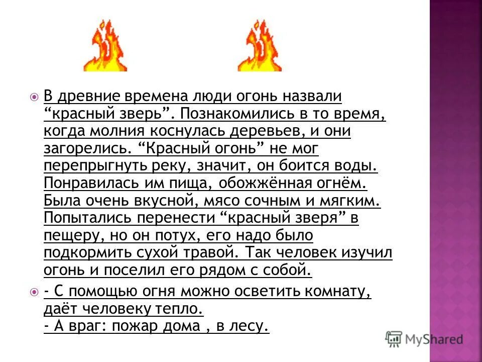 стихи про огонь для детей. стихи про костер. применение огня. почему огонь называют огнем. красивое стихотворение про огонь.