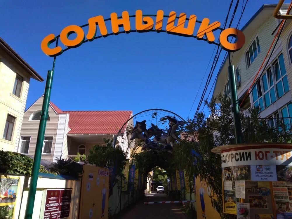 Солнечный бывш солнышко. Пансионат солнышко сочи. пансионат солнышко адлер сочи. пансионат солнышко адлер.