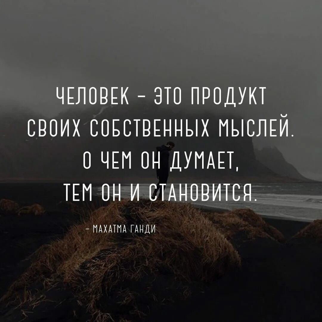 Чистые мысли 2024. Человек продукт своих собственных мыслей. Мысли цитаты. Человек это продукт своих собственных мыслей о чем. Мысли материальны афоризмы.