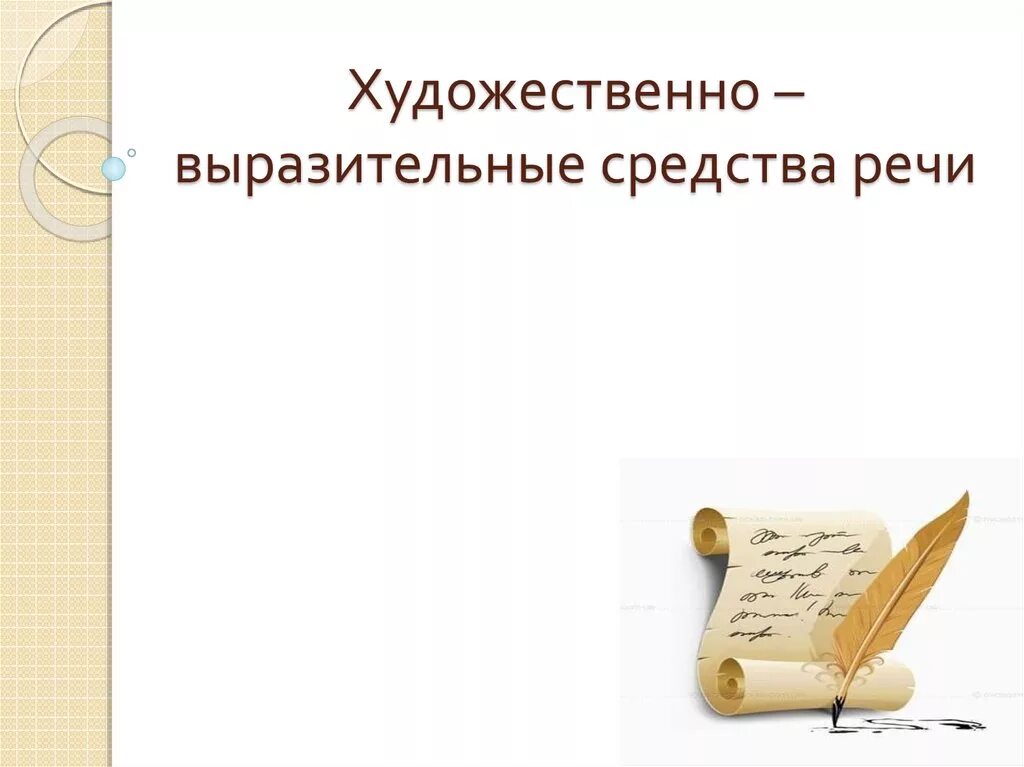 Экспрессивные средства речи. Средства выразительности. Художественно выразительные средства речи. Художественная выразительность. Способы художественной выразительности.