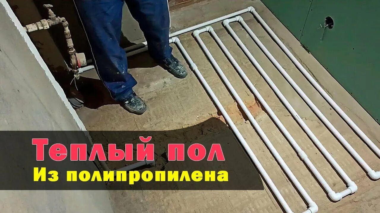 Теплый пол из полипропиленовых труб своими руками. Тёплый пол из полипропиленовых труб. теплый пол из пропилена. коллектор для тёплого пола своими руками из полипропилена.