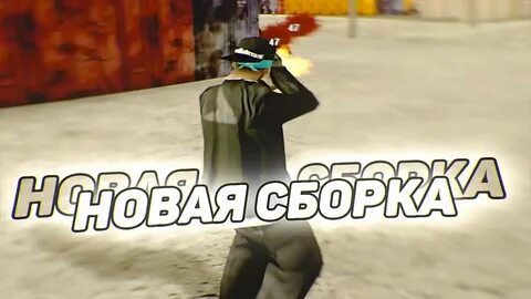 Сборка самп