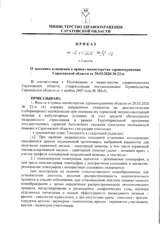 650 приказ 2021. Номер Министерства здравоохранения Саратовской области. Министерство здравоохранения Самарской области. Приказ 372 Министерства здравоохранения Самарской области. Приказ Министерства здравоохранения Челябинской области от 19.04.2022 639.