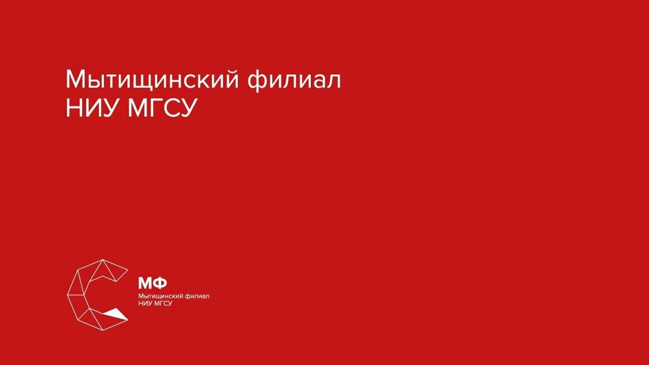 Мгсу поступи. МИСИ МГСУ Мытищи. НИУ МГСУ Мытищинский филиал. Филиал НИУ МГСУ В Г. Мытищи, Мытищи. Карты НИУ МГСУ Мытищи.