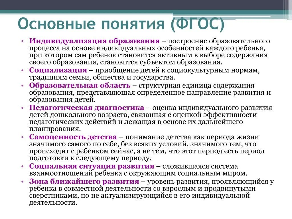 Индивидуализация образования. Индивидуализация образовательного процесса. Общая концепция дошкольное образование. Основные понятия ФГОС.