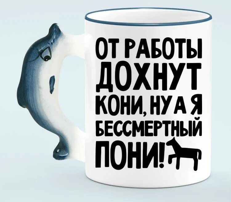 От работы дохнут пони. От работы дохнут кони. от работы дохнут кони ну а я. от работы дохнут кони ну а я бессмертный пон. на работе дохнут кони ну а я бессмертный пони.