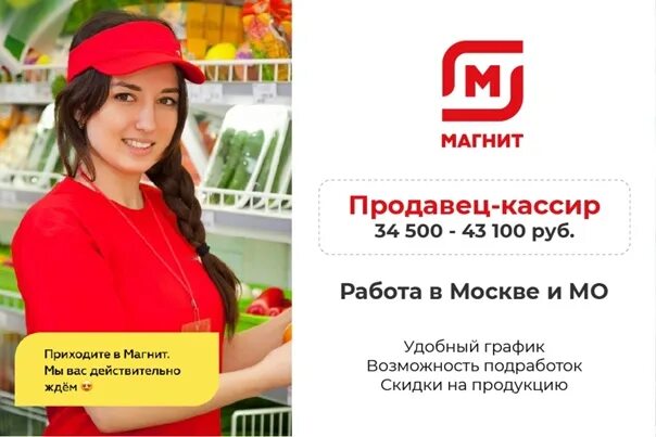 Вакансии кассиром ежедневной оплатой. Продавец магнит. Продавец кассир. Магнит вакансии. Форма продавца магнит.