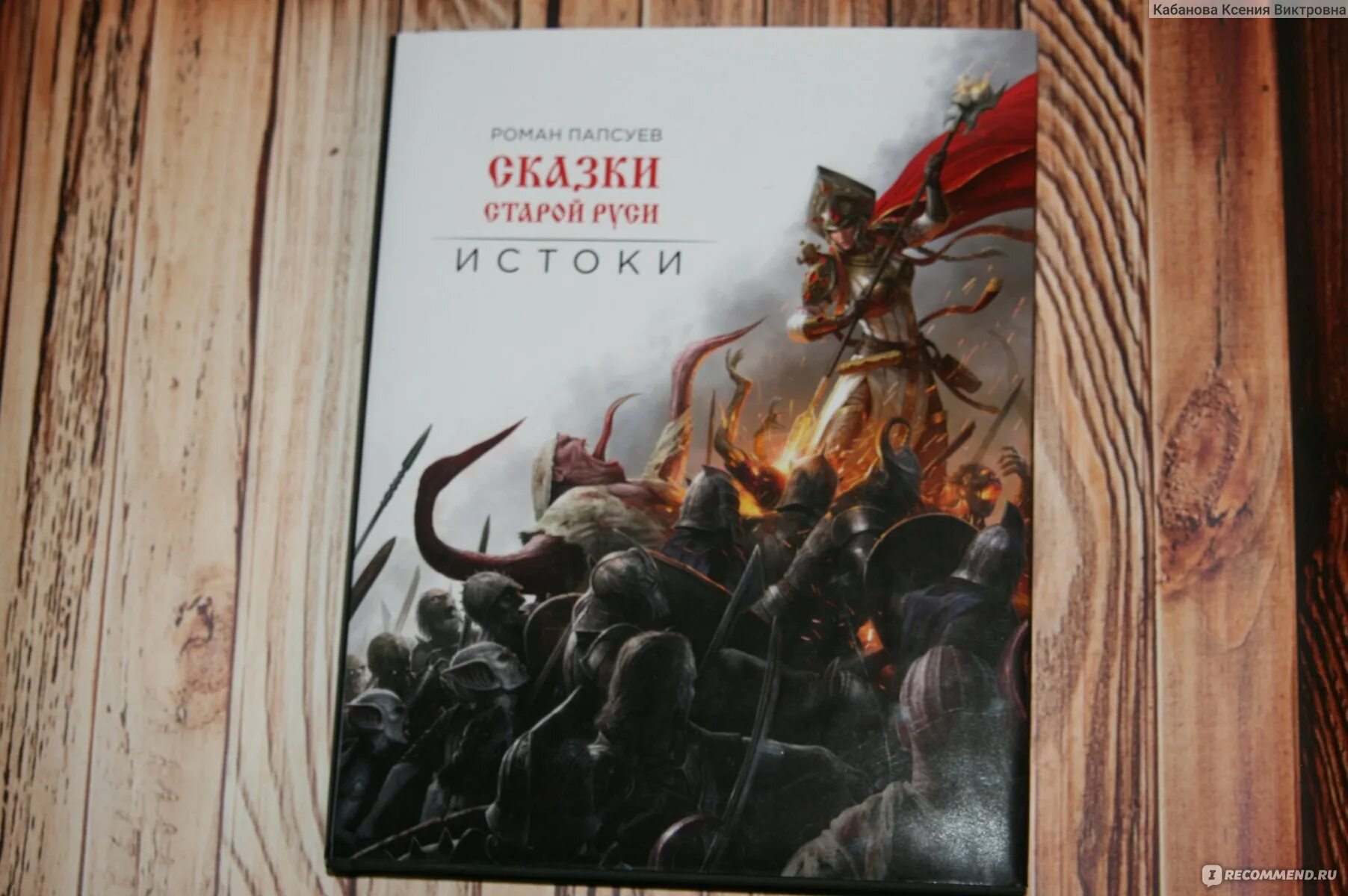 Бессмертный сказки старой руси. Сказки старой Руси. Истоки книга.