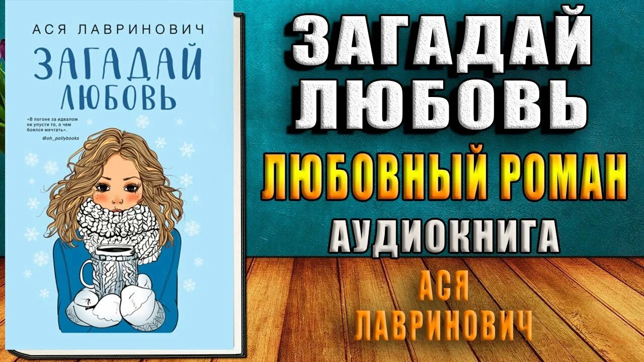Загадать любить