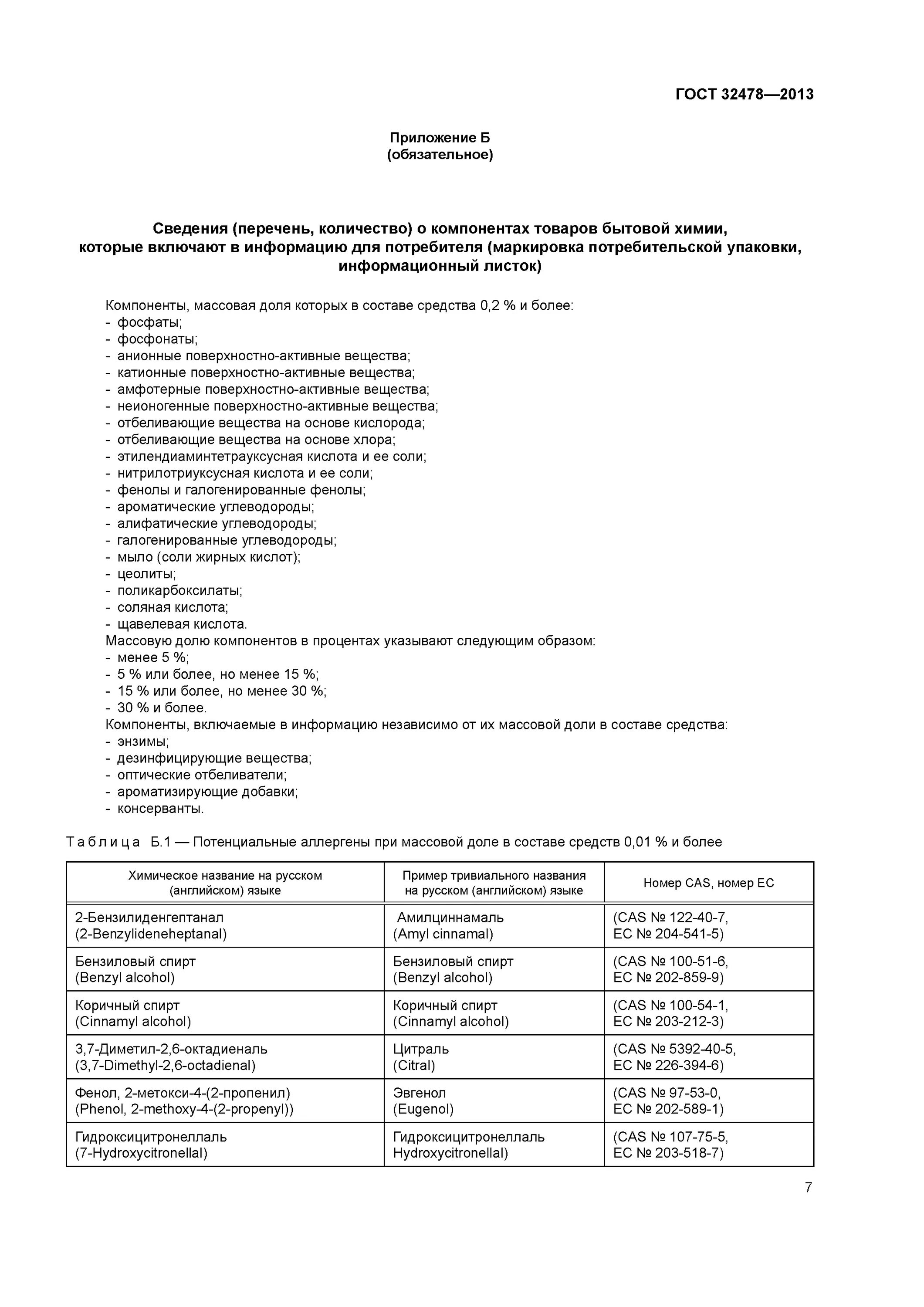 Товары бытовой химии гост 2013. ГОСТ 32478-2013. Моющее средство ГОСТ 32478-2013. 32478-2013 Товары бытовой химии Общие технические требования. Бытовая химия по ГОСТУ.