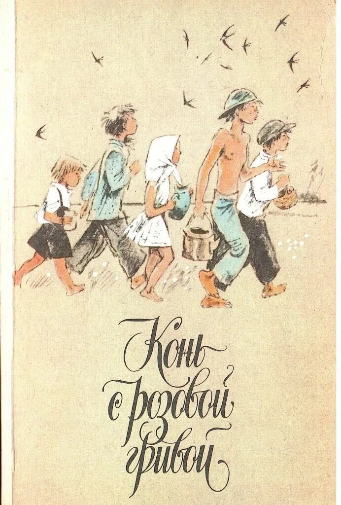 Рассказы советских писателей. Конь с розовой книгой. Конь с розовой гривой книга. Конь с розовой гривой сборник.