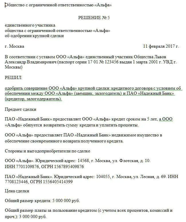 Решение совета директоров об одобрении. Решение единственного участника о совершении крупной сделки образец. одобрение крупной сделки в ооо протокол. протокол на одобрение крупной сделки ооо образец. образец решения о крупной сделке ооо 2 учредителя.