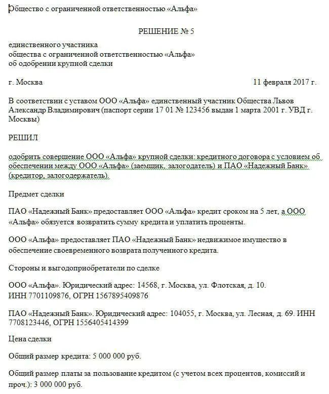 Одобрение крупной сделки в ООО протокол. Протокол решения об одобрении крупной сделки ООО образец. Протокол на одобрение крупной сделки ООО образец. Образец решения о крупной сделке ООО 2 учредителя.