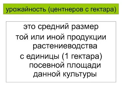 Что значит урожайность