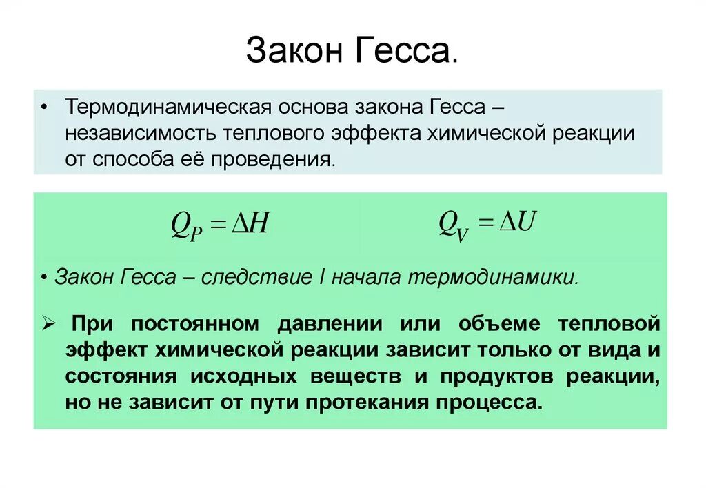 Тепловой эффект химической реакции не зависит от. Математическое выражение следствия из закона гесса. математическое выражение первого следствия из закона гесса. закон гесса тепловой эффект химической реакции. закон гесса формула для расчета.