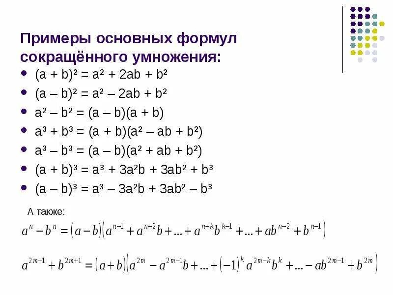 Сокращение формул сокращенного умножения. Алгебра формулы сокращенного умножения. Формулы сокращенного умножения примеры. Формулы по алгебре 7 класс сокращенное умножение.