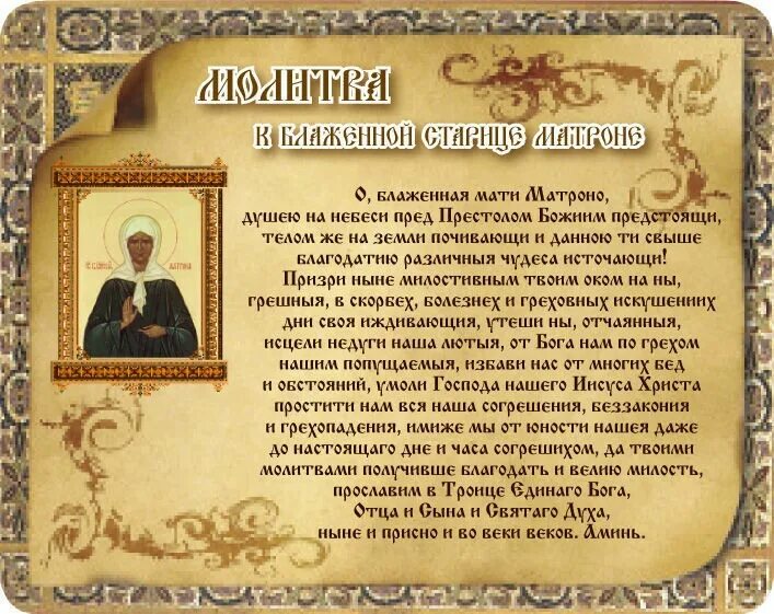 Молитва матроне русском. Молитва матроне московской о блаженная мати матрона. молитва матроне московской о помощи. блаженная старица матрона молитва. блаженная старица матрона московская молитва.