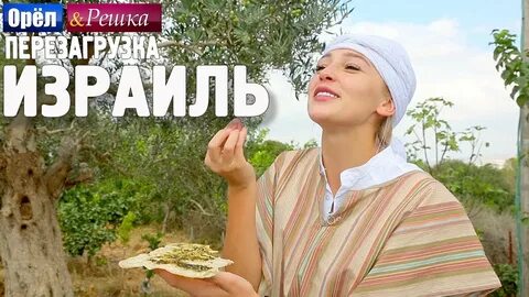 Орел и решка ибица