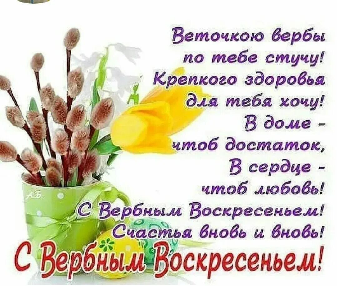 Вербное воскресенье пожелания. Вербное воскресенье поздравления. с вербным воскресеньем открытки. открытка с вербныи воскресенье. открытки с верным воскресенье.